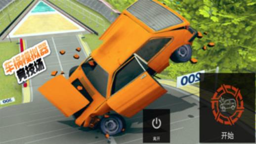 车祸事故模拟器