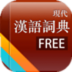 汉语大辞典 v2.7 安卓版