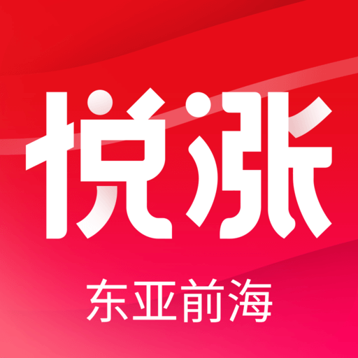 东亚前海证券(东亚前海悦涨app)