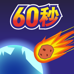 地球毁灭前60秒 v1.0.0 中文版