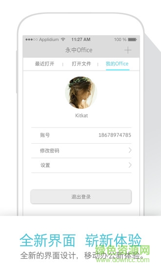 永中office免费版app