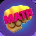 数学大战Math Fight