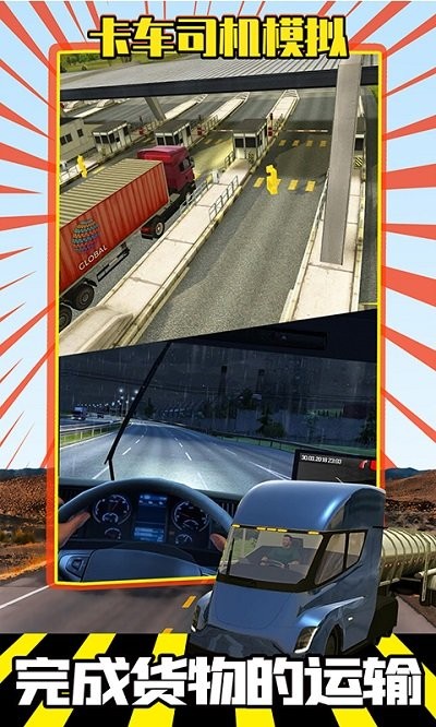 卡车司机模拟最新版
