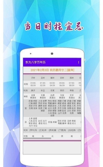东方八字万年历app