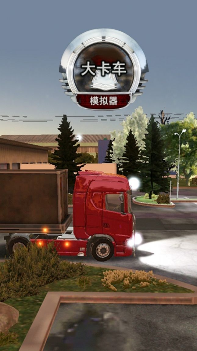 大卡车模拟器遨游中国游戏