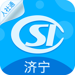 2021济宁人社通认证app