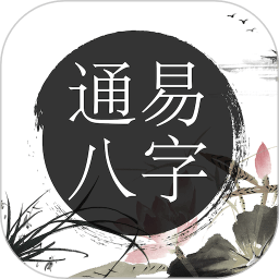通易八字app v3.6 安卓版