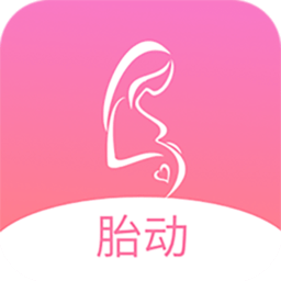孕期胎动计数器最新版 v1.4 安卓版