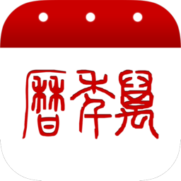 51万年历老黄历软件 v6.2.1 安卓官方版