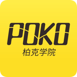 poko柏克学院app