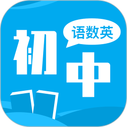 初中语数英同步学app