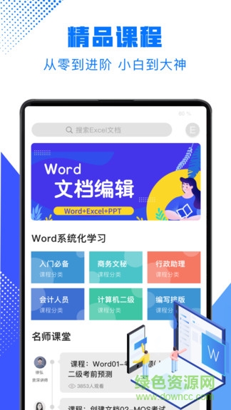 word文档办公软件app
