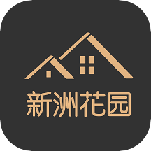 新洲花园之家app