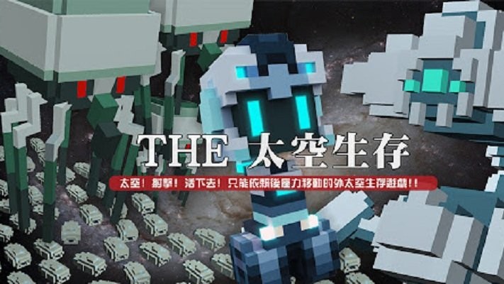 the太空生存官方版(the space survivor)