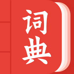 中华词典网最新版