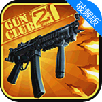 枪支俱乐部2内购破解版(GunClub2)