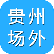 贵州场外app