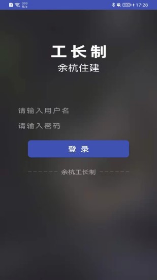 余杭工长工长版app