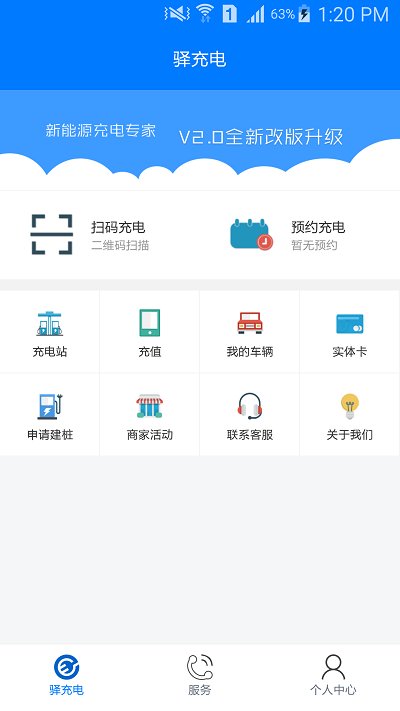 驿充电app