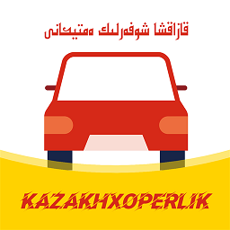kazakhxoperlik哈语驾考app