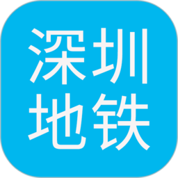 深圳地铁查询客户端 v1.4 安卓版