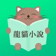 龙猫小说安卓版
