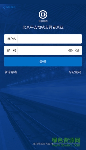 北京地铁志愿者app最新版
