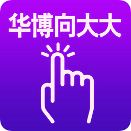 华博向大大手指平台 v1.2.6 安卓版