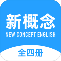 新概念英语全册app官方版