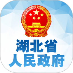 湖北省人民政府官方版