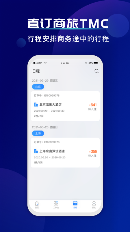 直订商旅app(差旅服务)