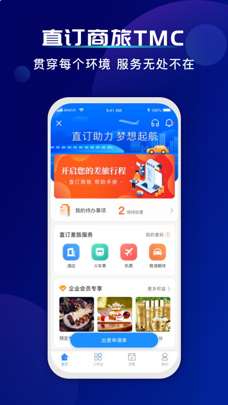 直订商旅app(差旅服务)