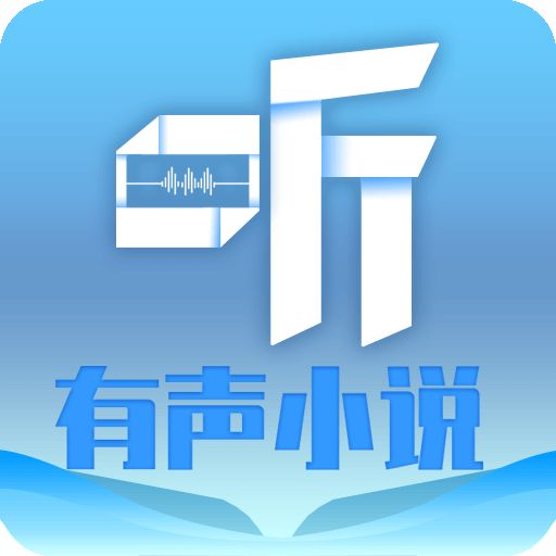 听有声小说app v2.2.2 最新版