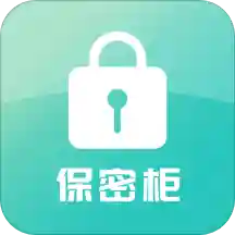保密柜app(隐私保护) v21.10.21 最新版