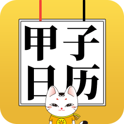 甲子日历app v5.0.26 安卓版