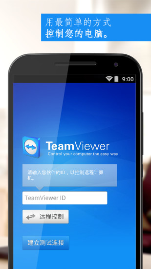 teamviewer个人免费版