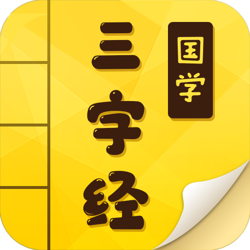 三字经app v9.8.9 最新版