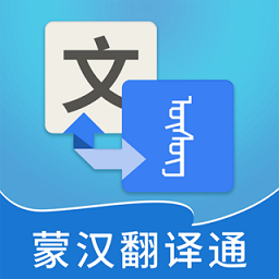 蒙汉翻译通最新版 v2.8.0 安卓版