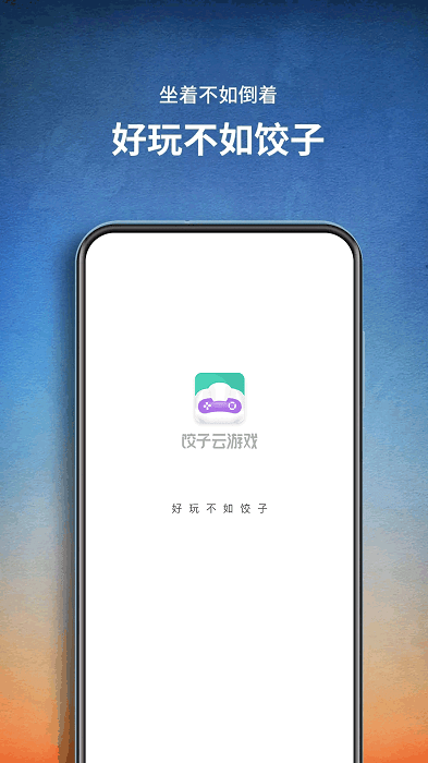 饺子云游戏app最新版本