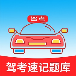 驾考速记题库app