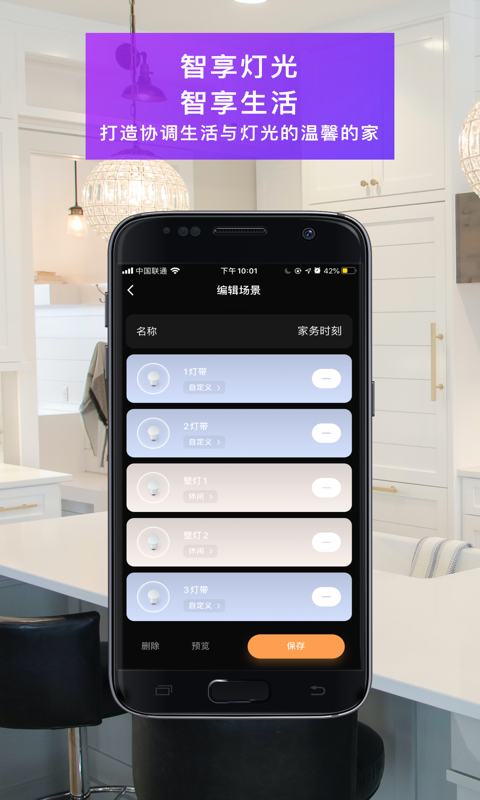 智能照明系统app