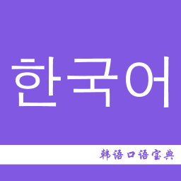 韩语口语宝典app
