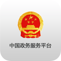 中国政务服务平台客户端
