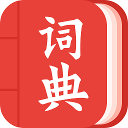 现代汉语词典大全最新版 v1.0.0 安卓版