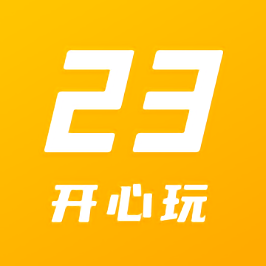 23开心玩游戏乐园 v1.2.5.0 免费安卓版