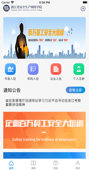 浙江安全学院app(百万员工安全大培训)
