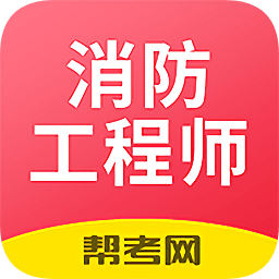注册消防工程师题库官方版 v2.8.1 安卓最新版