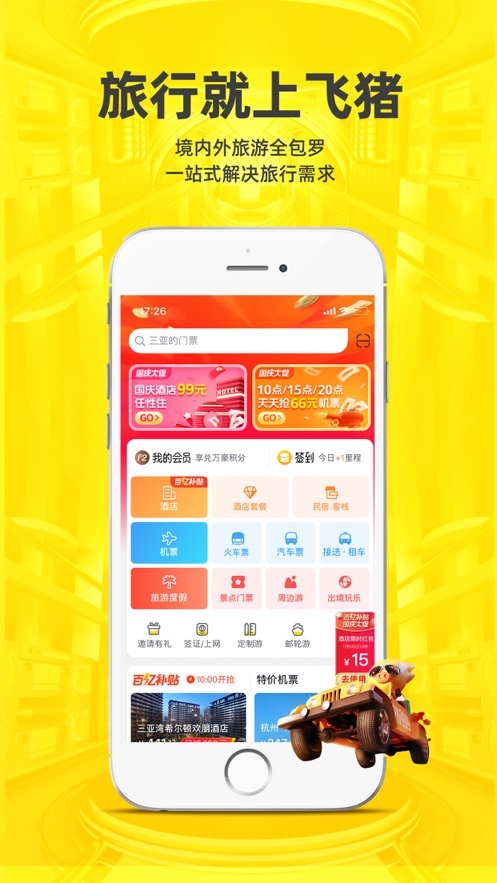 飞猪旅行app苹果版