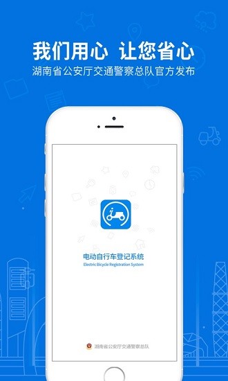 湖南省电动自行车登记系统ios版