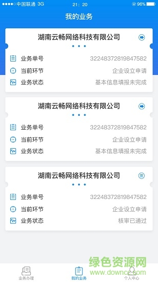 湖南企业注册登记ios版